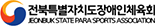 전북특별자치도장애인체육회