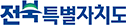 전북특별자치도