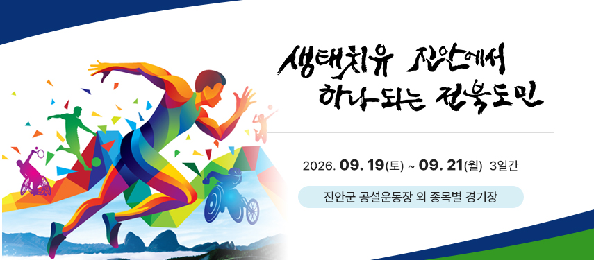 전북특별자치도장애인체육대회 비주얼 이미지 1