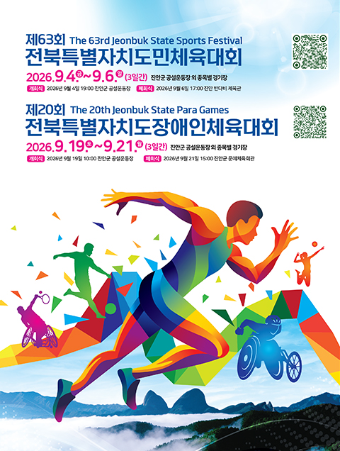 제20회 전북특별자치도장애인체육대회 포스터